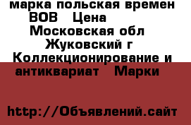 марка польская времен ВОВ › Цена ­ 1 000 - Московская обл., Жуковский г. Коллекционирование и антиквариат » Марки   